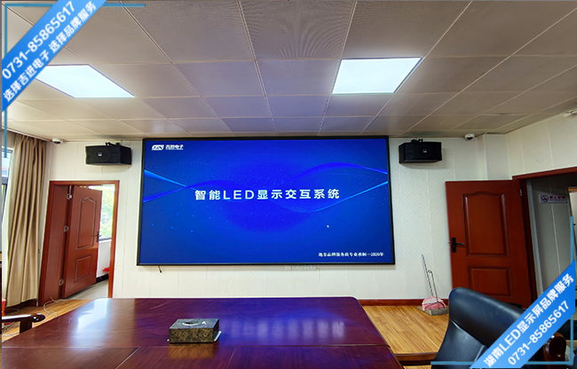 邵陽邵東縣某單位智能會(huì)議室LED顯示屏.jpg